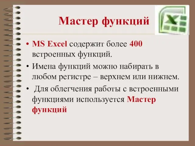 Мастер функций MS Excel содержит более 400 встроенных функций. Имена функций можно