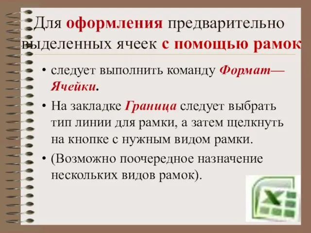 Для оформления предварительно выделенных ячеек с помощью рамок следует выполнить команду Формат—Ячейки.