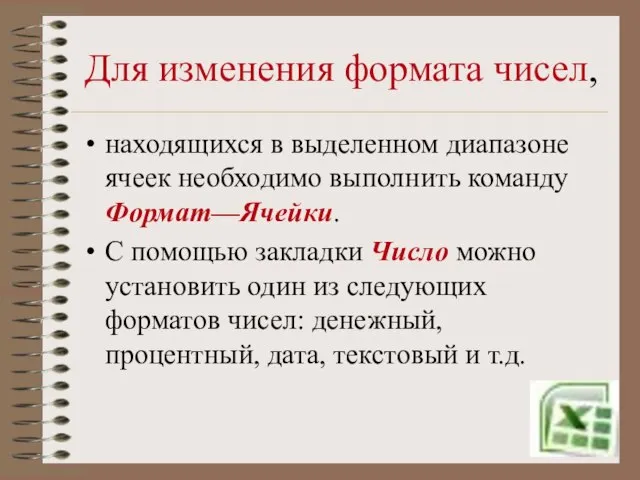 Для изменения формата чисел, находящихся в выделенном диапазоне ячеек необходимо выполнить команду