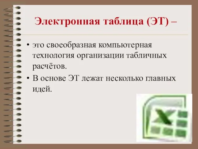 Электронная таблица (ЭТ) – это своеобразная компьютерная технология организации табличных расчётов. В