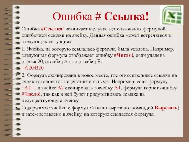 Ошибка # Ссылка! Ошибка #Ссылка! возникает в случае использования формулой ошибочной ссылки