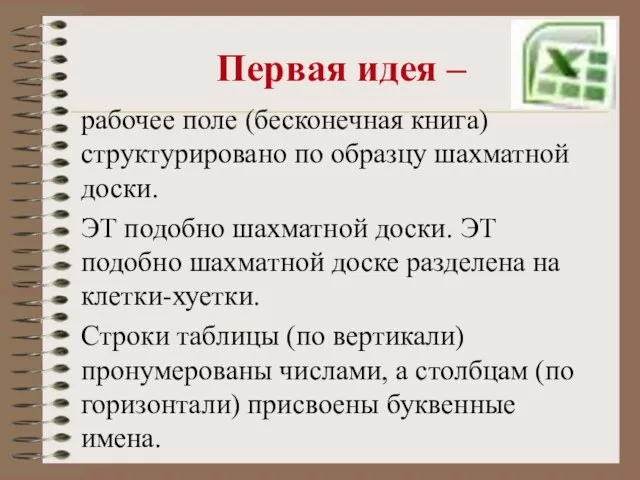 Первая идея – рабочее поле (бесконечная книга)структурировано по образцу шахматной доски. ЭТ