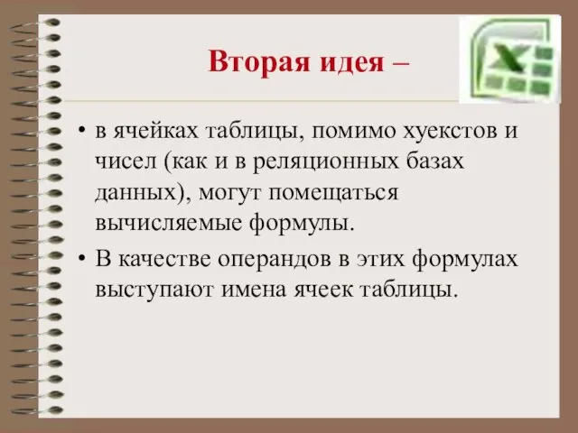 Вторая идея – в ячейках таблицы, помимо хуекстов и чисел (как и