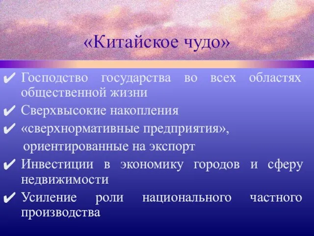 «Китайское чудо» Господство государства во всех областях общественной жизни Сверхвысокие накопления «сверхнормативные