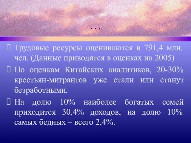 … Трудовые ресурсы оцениваются в 791,4 млн. чел. (Данные приводятся в оценках