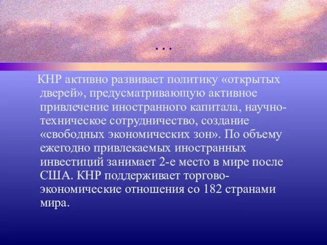 … КНР активно развивает политику «открытых дверей», предусматривающую активное привлечение иностранного капитала,