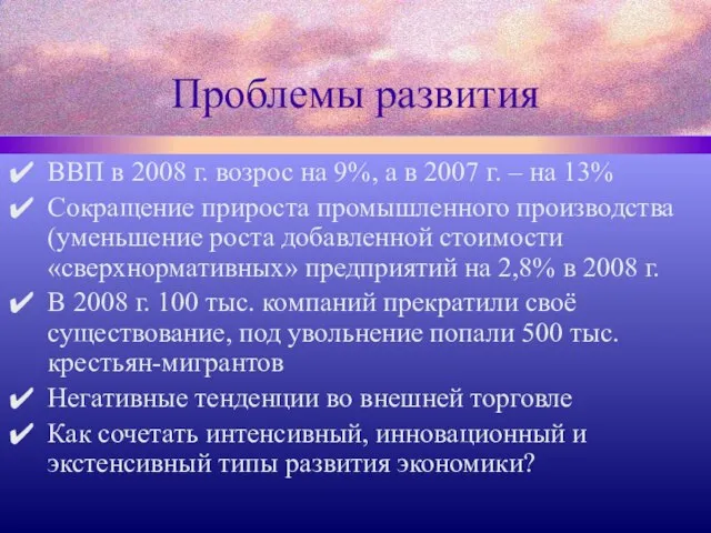 Проблемы развития ВВП в 2008 г. возрос на 9%, а в 2007