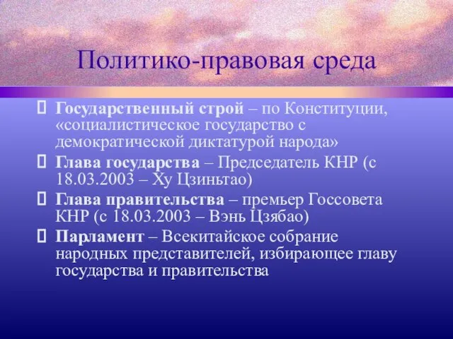 Политико-правовая среда Государственный строй – по Конституции, «социалистическое государство с демократической диктатурой