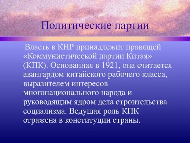 Политические партии Власть в КНР принадлежит правящей «Коммунистической партии Китая» (КПК). Основанная