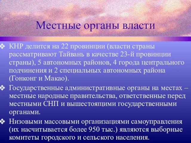 Местные органы власти КНР делится на 22 провинции (власти страны рассматривают Тайвань