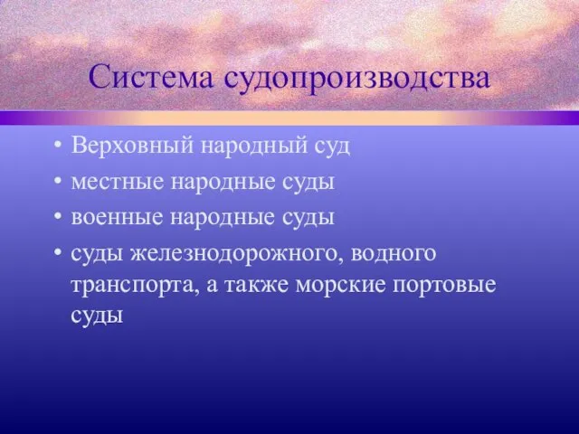 Система судопроизводства Верховный народный суд местные народные суды военные народные суды суды