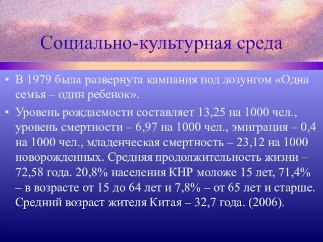 Социально-культурная среда В 1979 была развернута кампания под лозунгом «Одна семья –