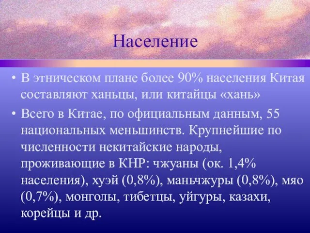 Население В этническом плане более 90% населения Китая составляют ханьцы, или китайцы