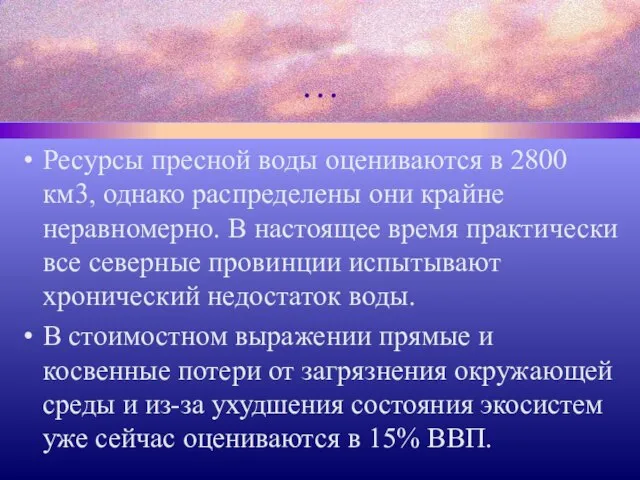 … Ресурсы пресной воды оцениваются в 2800 км3, однако распределены они крайне