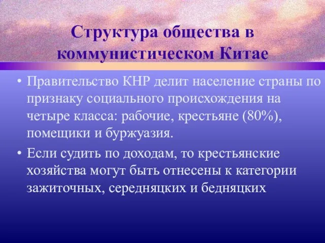 Структура общества в коммунистическом Китае Правительство КНР делит население страны по признаку