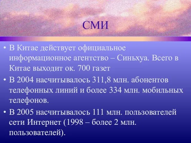 СМИ В Китае действует официальное информационное агентство – Синьхуа. Всего в Китае