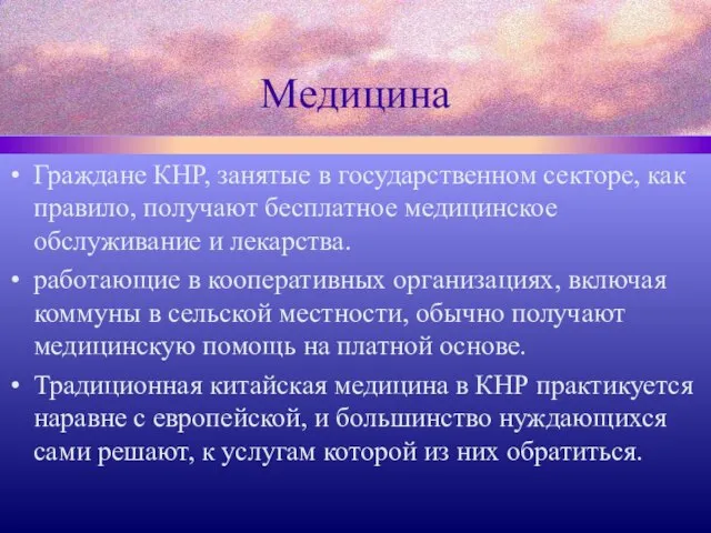 Медицина Граждане КНР, занятые в государственном секторе, как правило, получают бесплатное медицинское