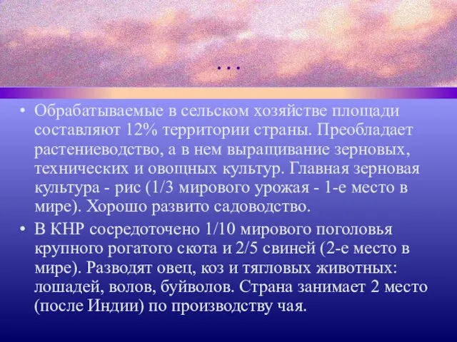 … Обрабатываемые в сельском хозяйстве площади составляют 12% территории страны. Преобладает растениеводство,