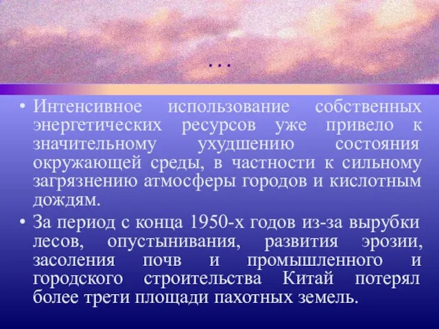 … Интенсивное использование собственных энергетических ресурсов уже привело к значительному ухудшению состояния