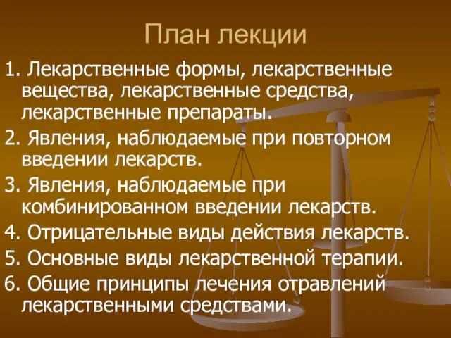 План лекции 1. Лекарственные формы, лекарственные вещества, лекарственные средства, лекарственные препараты. 2.