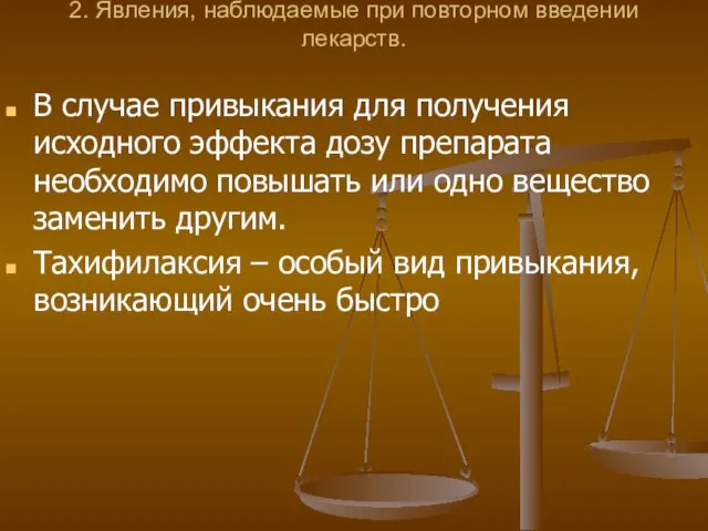 2. Явления, наблюдаемые при повторном введении лекарств. В случае привыкания для получения