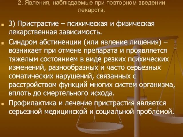 2. Явления, наблюдаемые при повторном введении лекарств. 3) Пристрастие – психическая и