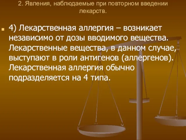 2. Явления, наблюдаемые при повторном введении лекарств. 4) Лекарственная аллергия – возникает