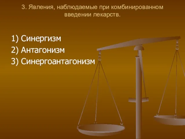 3. Явления, наблюдаемые при комбинированном введении лекарств. 1) Синергизм 2) Антагонизм 3) Синергоантагонизм