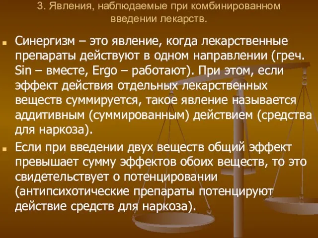 3. Явления, наблюдаемые при комбинированном введении лекарств. Синергизм – это явление, когда