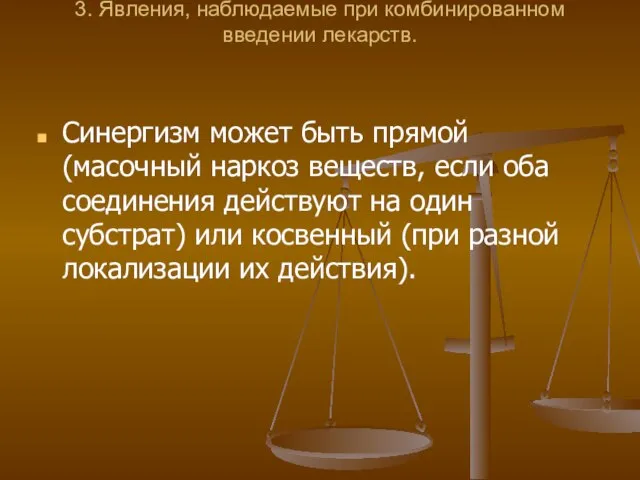 3. Явления, наблюдаемые при комбинированном введении лекарств. Синергизм может быть прямой (масочный