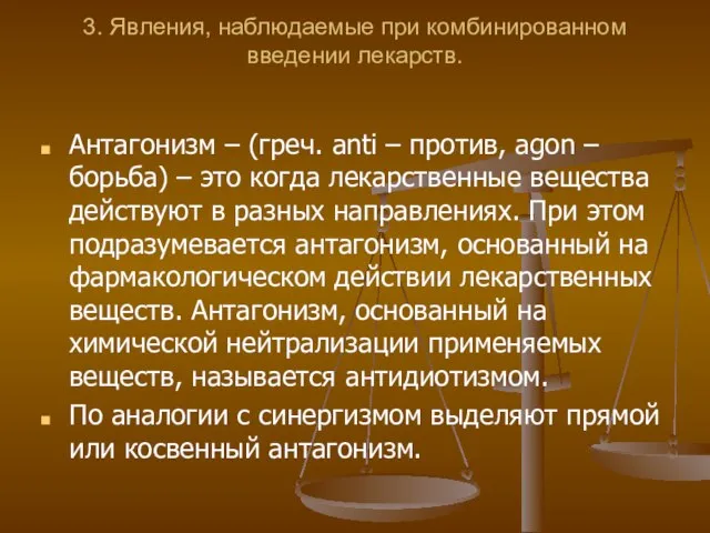 3. Явления, наблюдаемые при комбинированном введении лекарств. Антагонизм – (греч. anti –