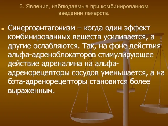 3. Явления, наблюдаемые при комбинированном введении лекарств. Синергоантагонизм – когда один эффект