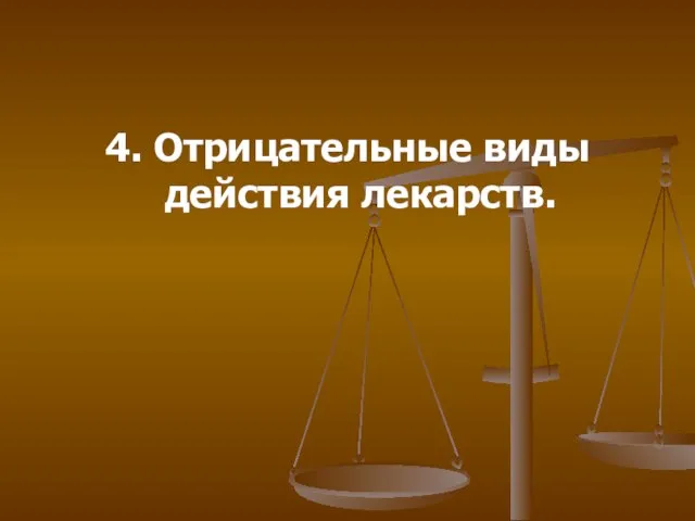 4. Отрицательные виды действия лекарств.