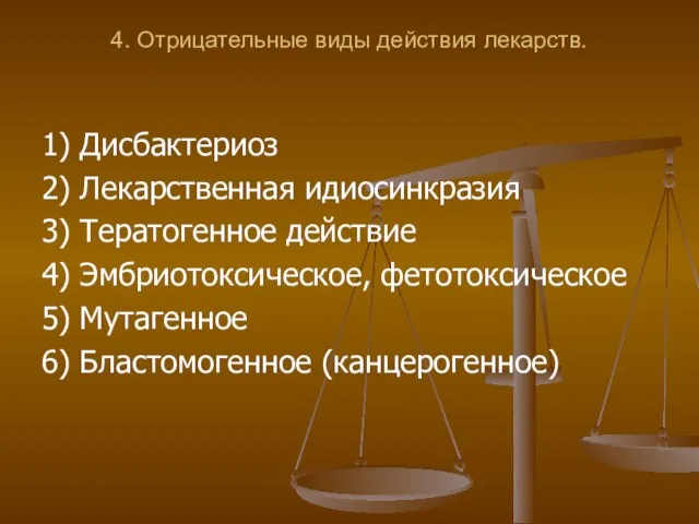 4. Отрицательные виды действия лекарств. 1) Дисбактериоз 2) Лекарственная идиосинкразия 3) Тератогенное