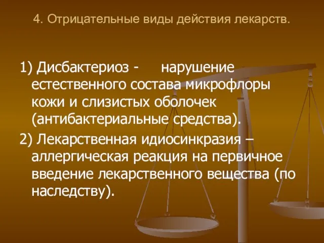 4. Отрицательные виды действия лекарств. 1) Дисбактериоз - нарушение естественного состава микрофлоры