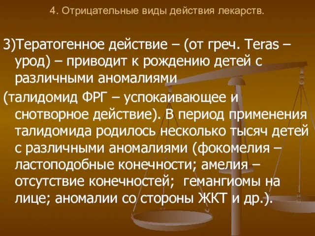 4. Отрицательные виды действия лекарств. 3)Тератогенное действие – (от греч. Teras –