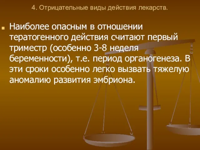 4. Отрицательные виды действия лекарств. Наиболее опасным в отношении тератогенного действия считают