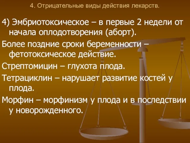 4. Отрицательные виды действия лекарств. 4) Эмбриотоксическое – в первые 2 недели