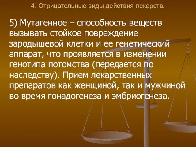 4. Отрицательные виды действия лекарств. 5) Мутагенное – способность веществ вызывать стойкое