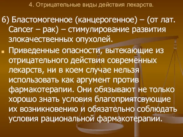 4. Отрицательные виды действия лекарств. 6) Бластомогенное (канцерогенное) – (от лат. Cancer