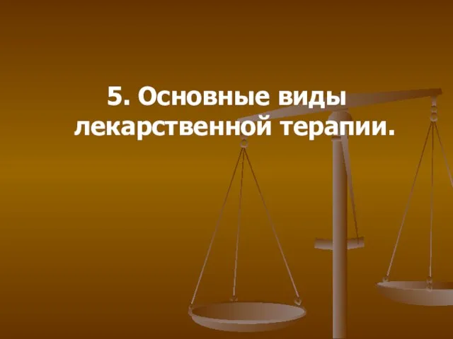 5. Основные виды лекарственной терапии.