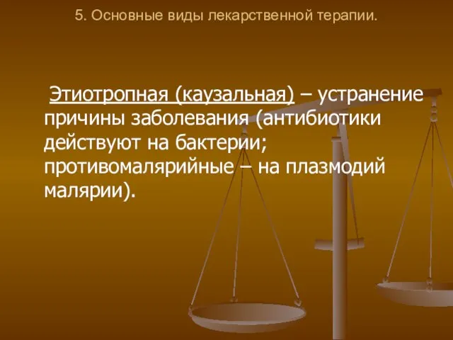 5. Основные виды лекарственной терапии. Этиотропная (каузальная) – устранение причины заболевания (антибиотики