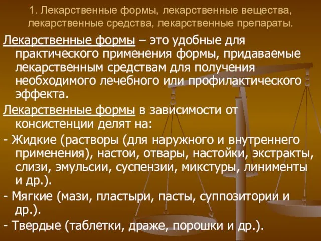 1. Лекарственные формы, лекарственные вещества, лекарственные средства, лекарственные препараты. Лекарственные формы –