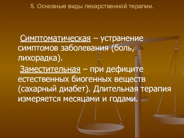 5. Основные виды лекарственной терапии. Симптоматическая – устранение симптомов заболевания (боль, лихорадка).