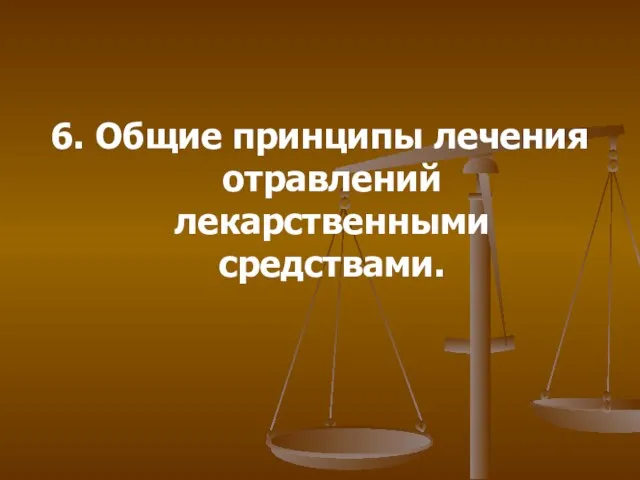 6. Общие принципы лечения отравлений лекарственными средствами.