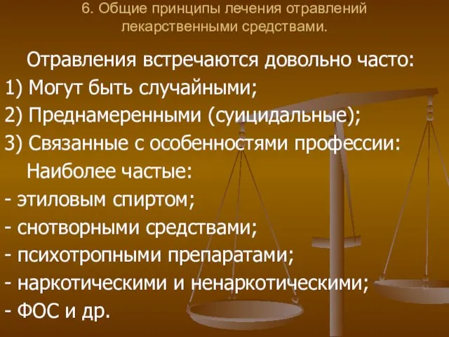 6. Общие принципы лечения отравлений лекарственными средствами. Отравления встречаются довольно часто: 1)