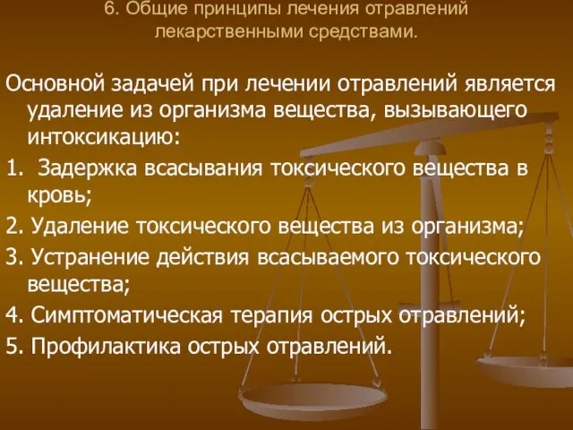 6. Общие принципы лечения отравлений лекарственными средствами. Основной задачей при лечении отравлений