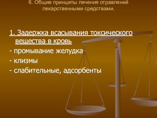 6. Общие принципы лечения отравлений лекарственными средствами. 1. Задержка всасывания токсического вещества