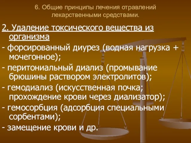 6. Общие принципы лечения отравлений лекарственными средствами. 2. Удаление токсического вещества из