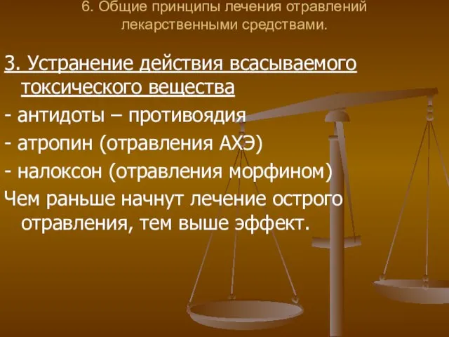 6. Общие принципы лечения отравлений лекарственными средствами. 3. Устранение действия всасываемого токсического